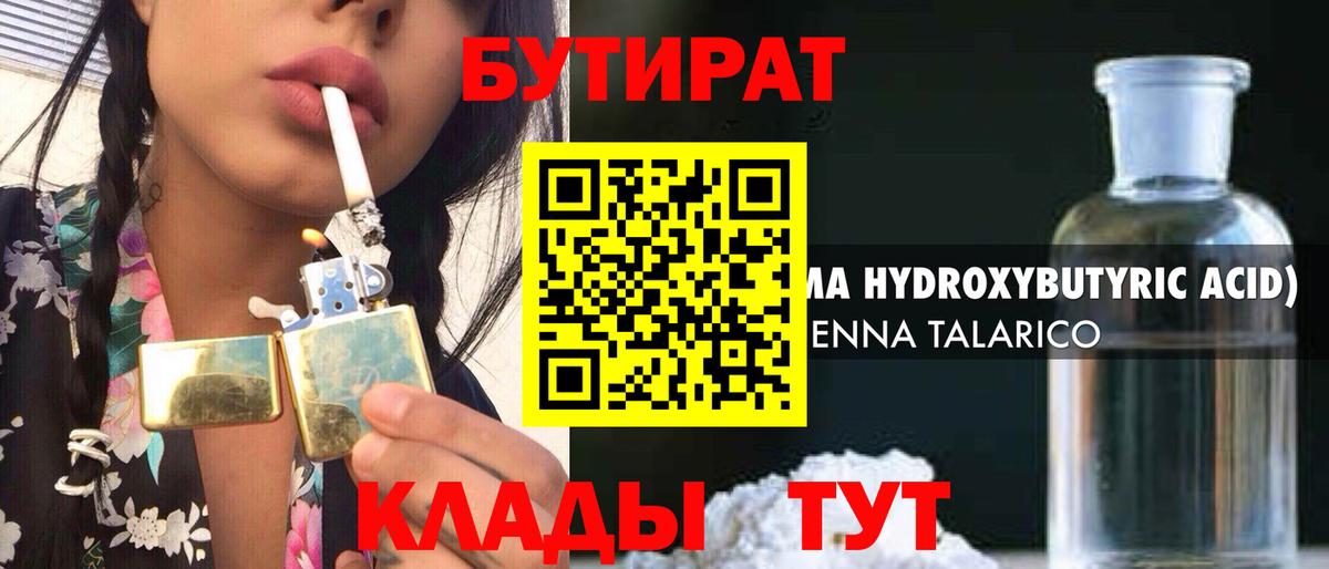 БУТИРАТ 99%  Вход с VPN  Бутират  Черняховск 