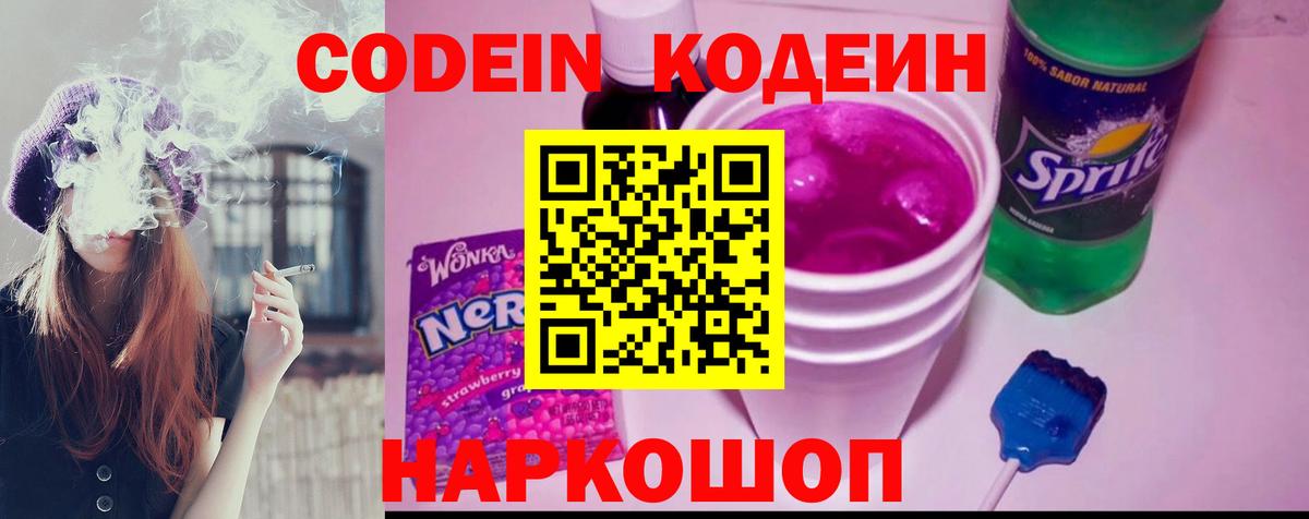 Кодеин Purple Drank Черняховск