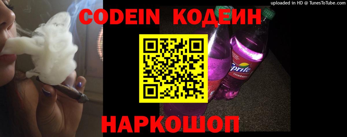 Кодеин напиток Lean (лин)  Кодеин Purple Drank  Черняховск  Вход с VPN 